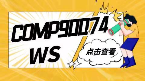 COMP90074 - 墨学墨大- IT辅导口碑最好